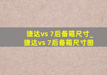 捷达vs 7后备箱尺寸_捷达vs 7后备箱尺寸图